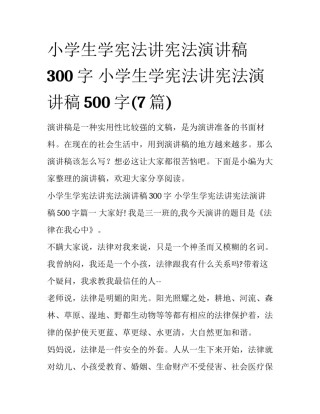 小学生学宪法讲宪法演讲稿300字 小学生学宪法讲宪法演讲稿500字(7篇)