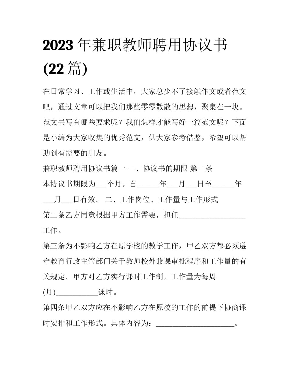 2023年兼职教师聘用协议书(22篇)_第1页
