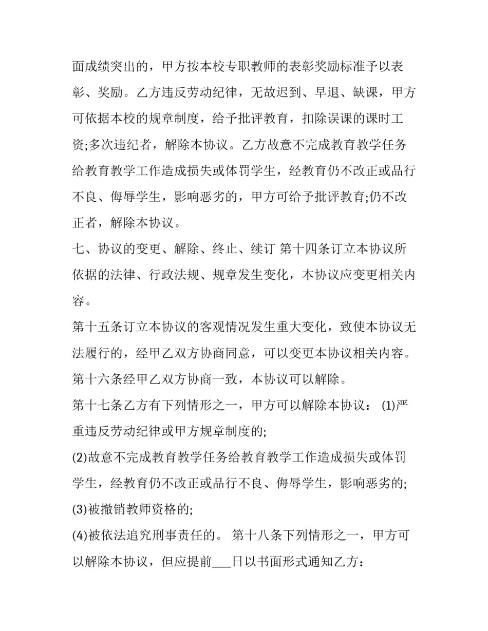2023年兼职教师聘用协议书(22篇)_第3页