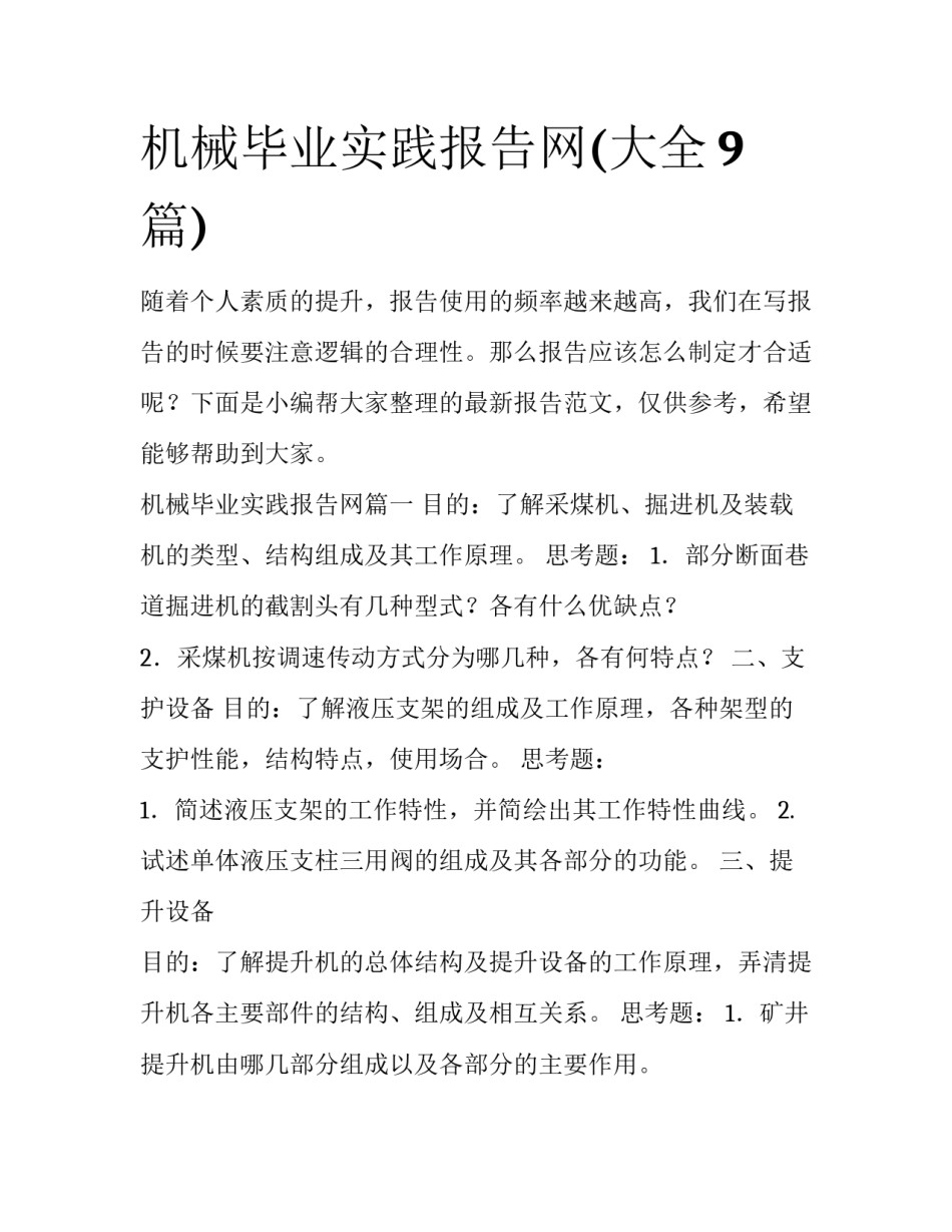 机械毕业实践报告网(大全9篇)_第1页