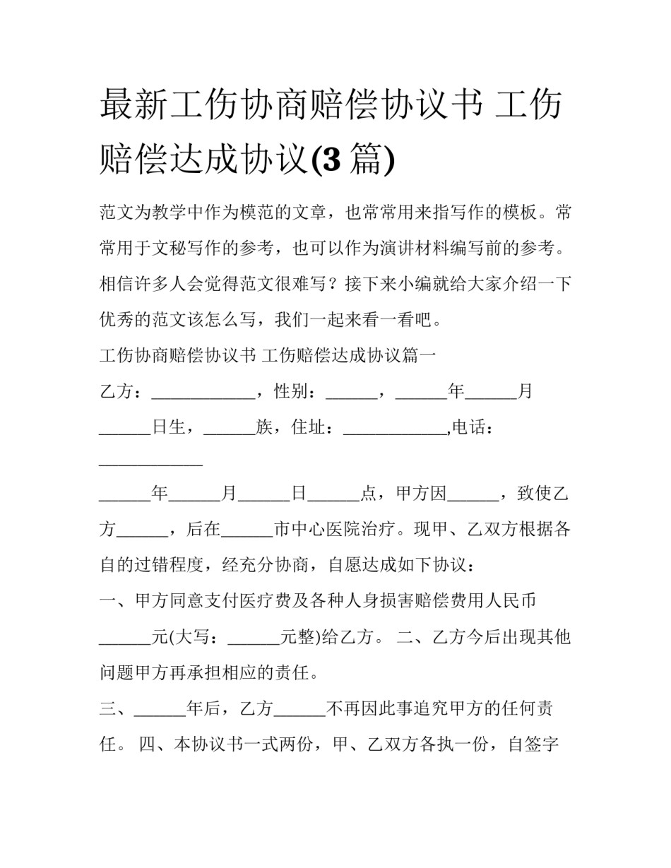 最新工伤协商赔偿协议书 工伤赔偿达成协议(3篇)_第1页