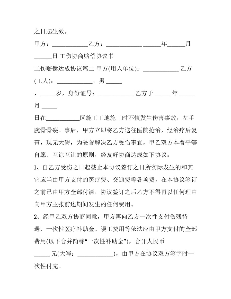 最新工伤协商赔偿协议书 工伤赔偿达成协议(3篇)_第2页