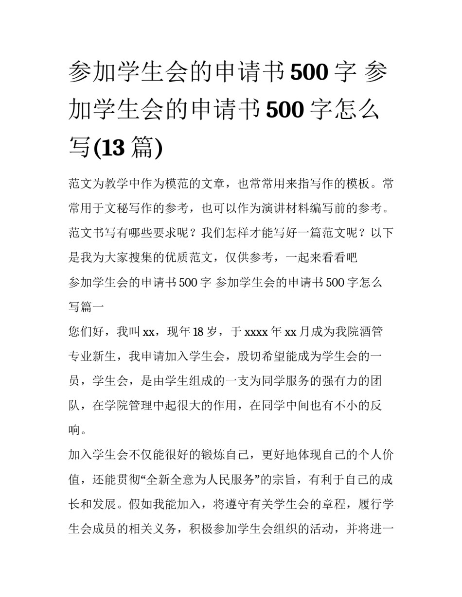 参加学生会的申请书500字 参加学生会的申请书500字怎么写(13篇)_第1页