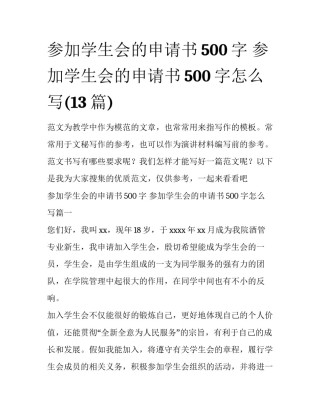 参加学生会的申请书500字 参加学生会的申请书500字怎么写(13篇)