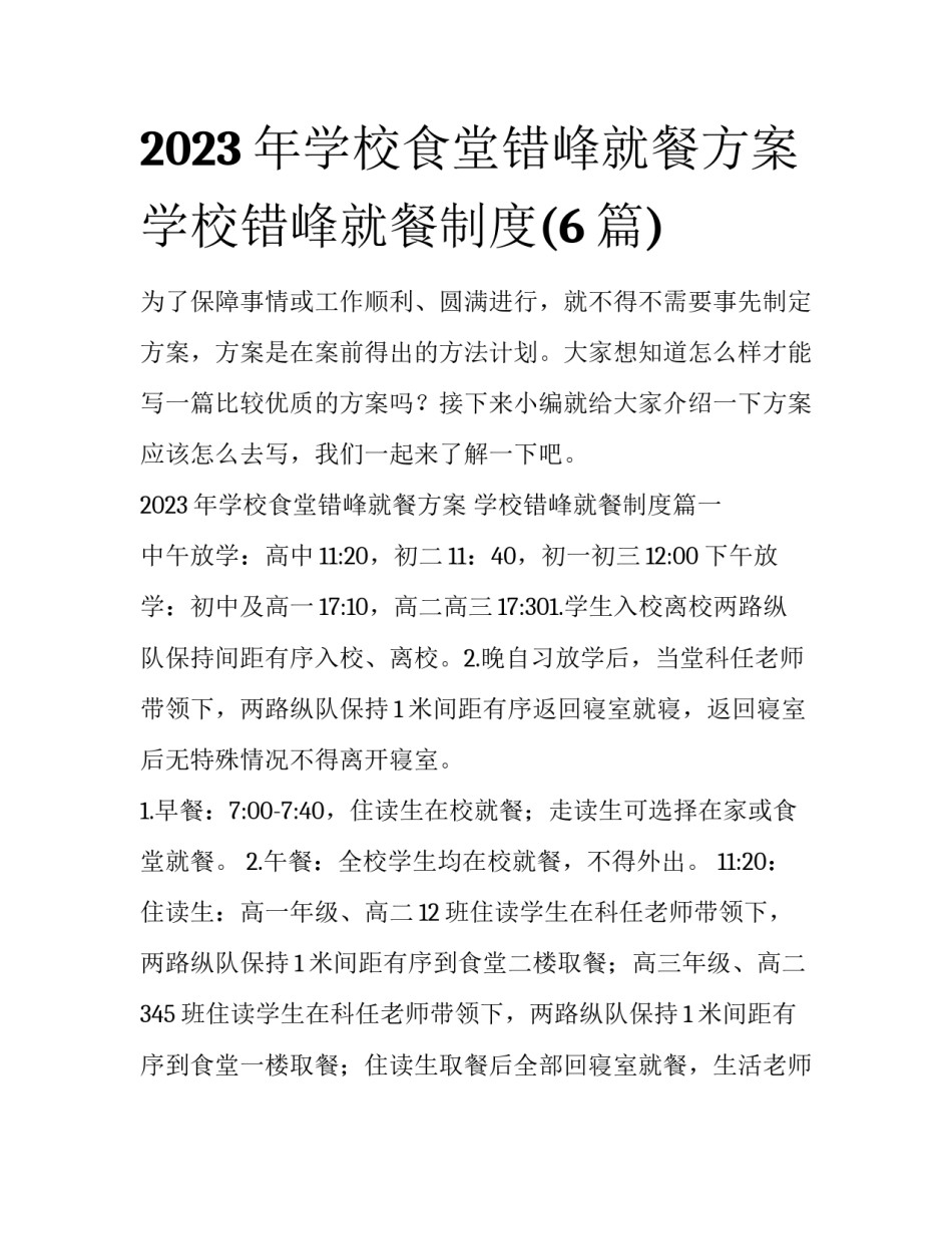 2023年学校食堂错峰就餐方案 学校错峰就餐制度(6篇)_第1页