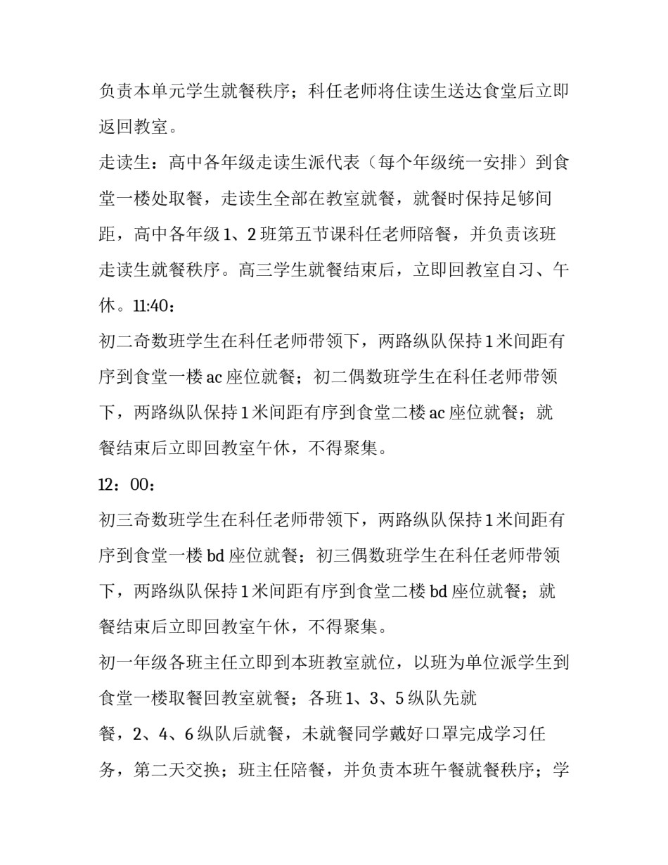 2023年学校食堂错峰就餐方案 学校错峰就餐制度(6篇)_第2页