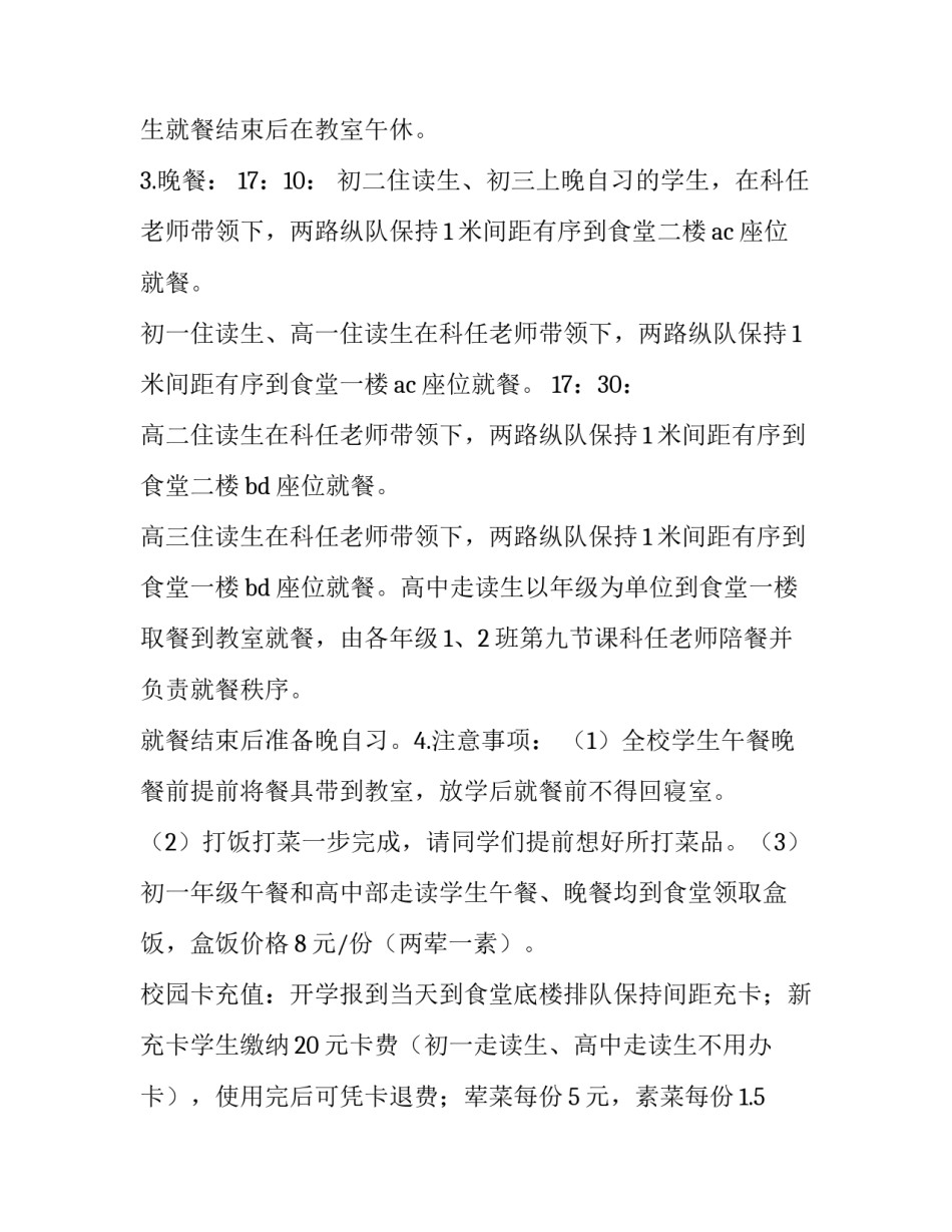 2023年学校食堂错峰就餐方案 学校错峰就餐制度(6篇)_第3页