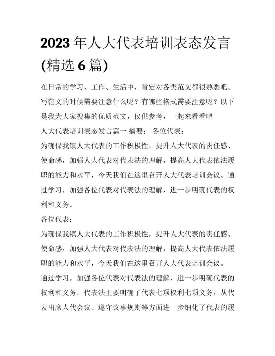 2023年人大代表培训表态发言(精选6篇)_第1页