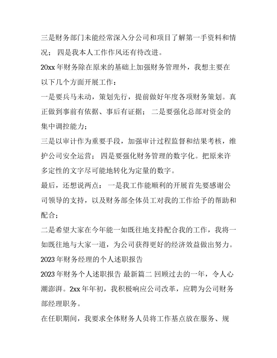 2023年财务经理的个人述职报告 2023年财务个人述职报告 最新(四篇)_第2页