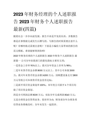 2023年财务经理的个人述职报告 2023年财务个人述职报告 最新(四篇)
