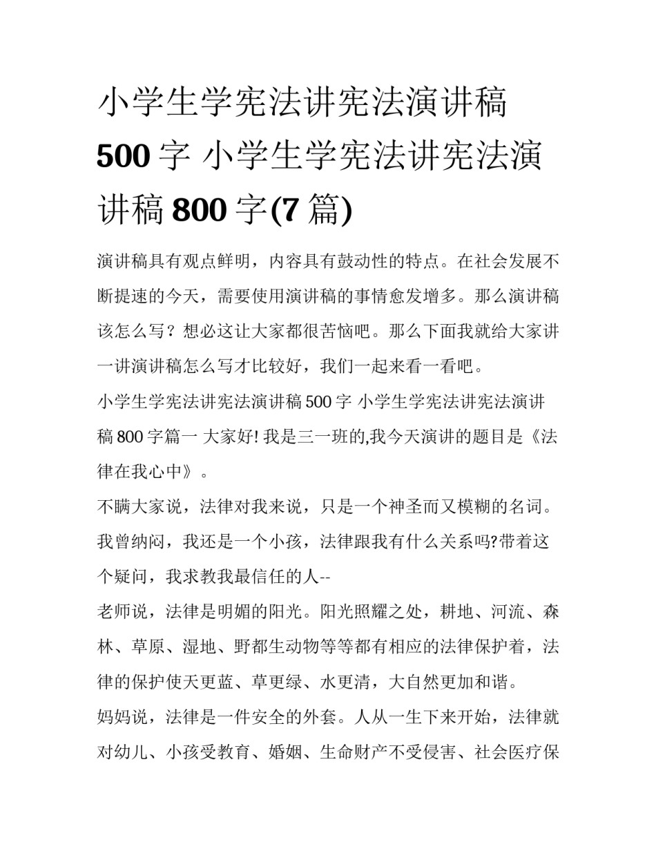 小学生学宪法讲宪法演讲稿500字 小学生学宪法讲宪法演讲稿800字(7篇)_第1页