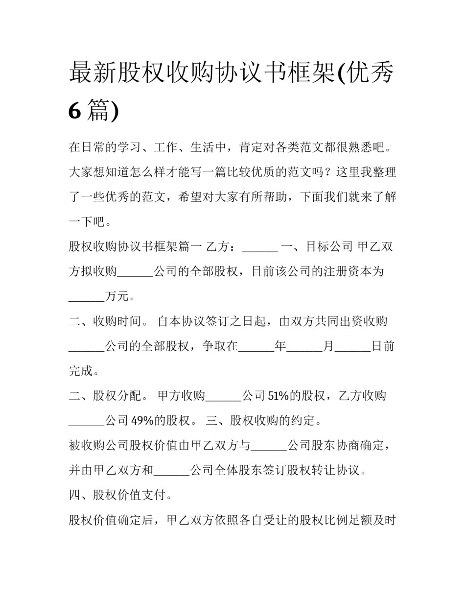 最新股权收购协议书框架(优秀6篇)_第1页