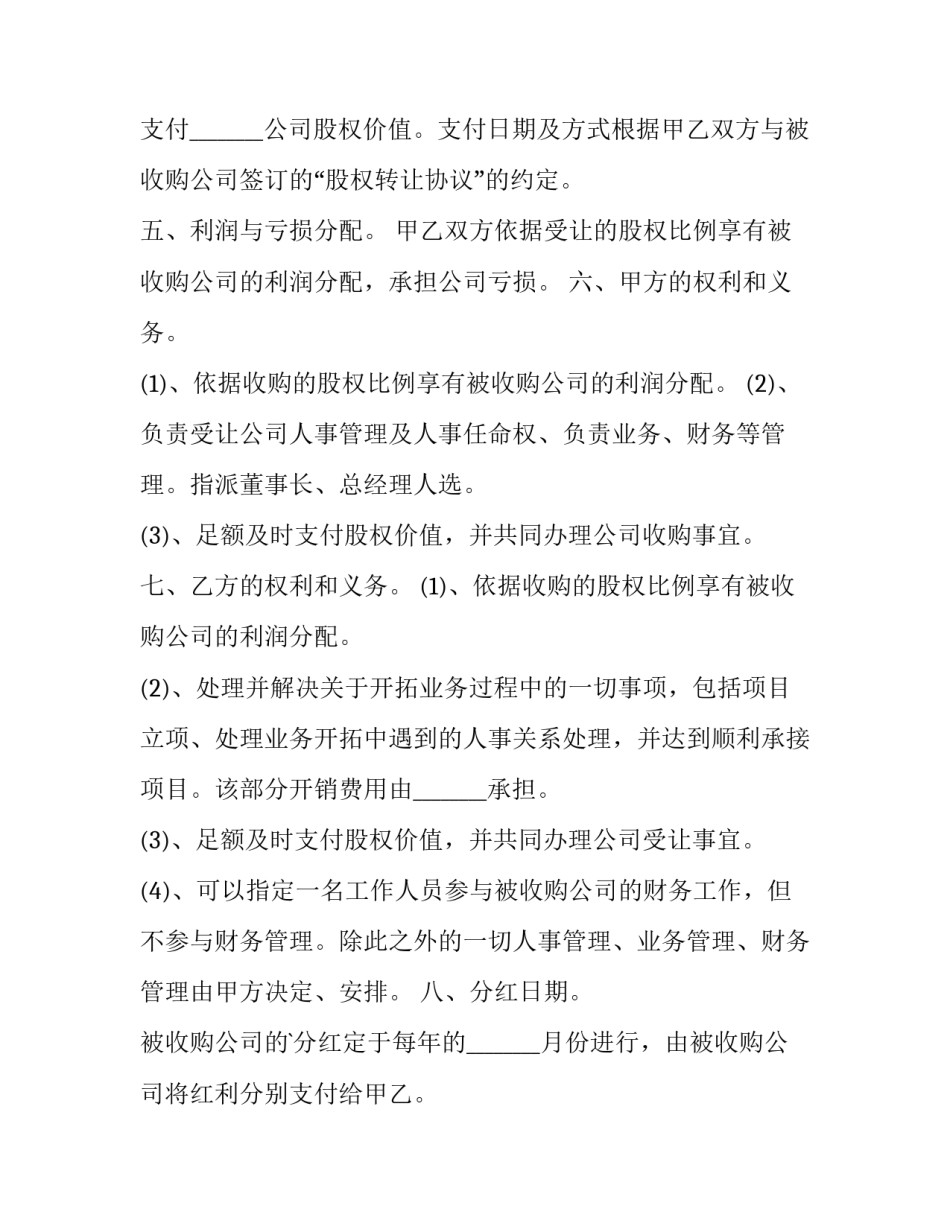 最新股权收购协议书框架(优秀6篇)_第2页