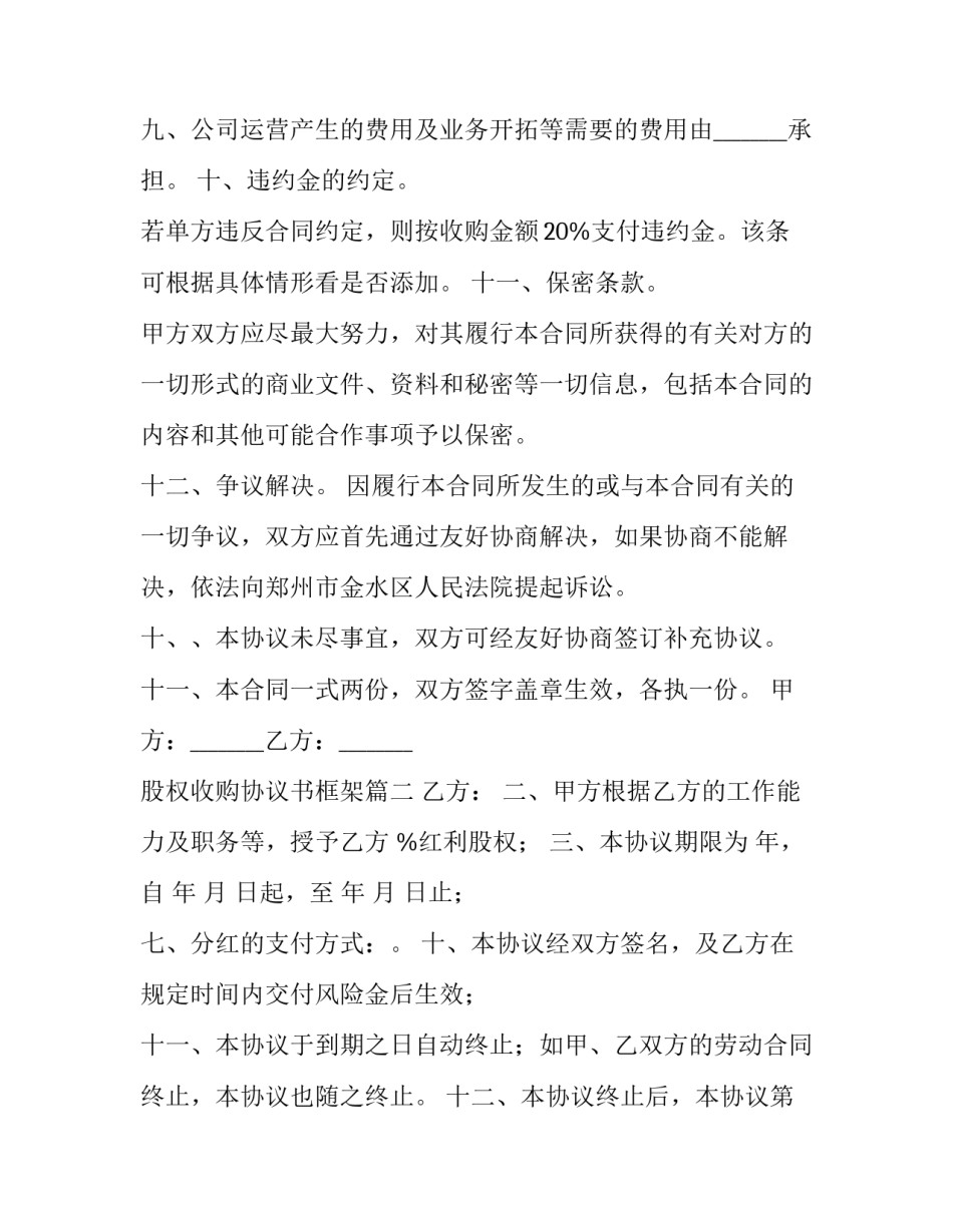 最新股权收购协议书框架(优秀6篇)_第3页