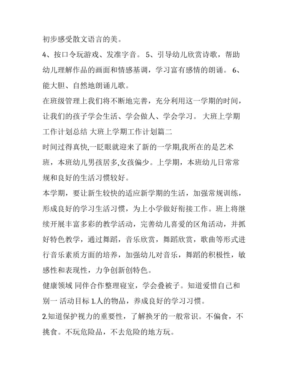 2023年大班上学期工作计划总结 大班上学期工作计划(23篇)_第3页