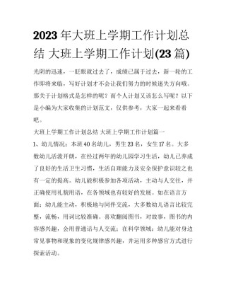 2023年大班上学期工作计划总结 大班上学期工作计划(23篇)