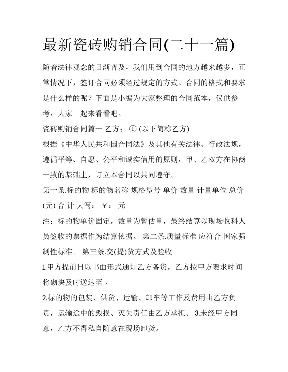 最新瓷砖购销合同(二十一篇)_第1页