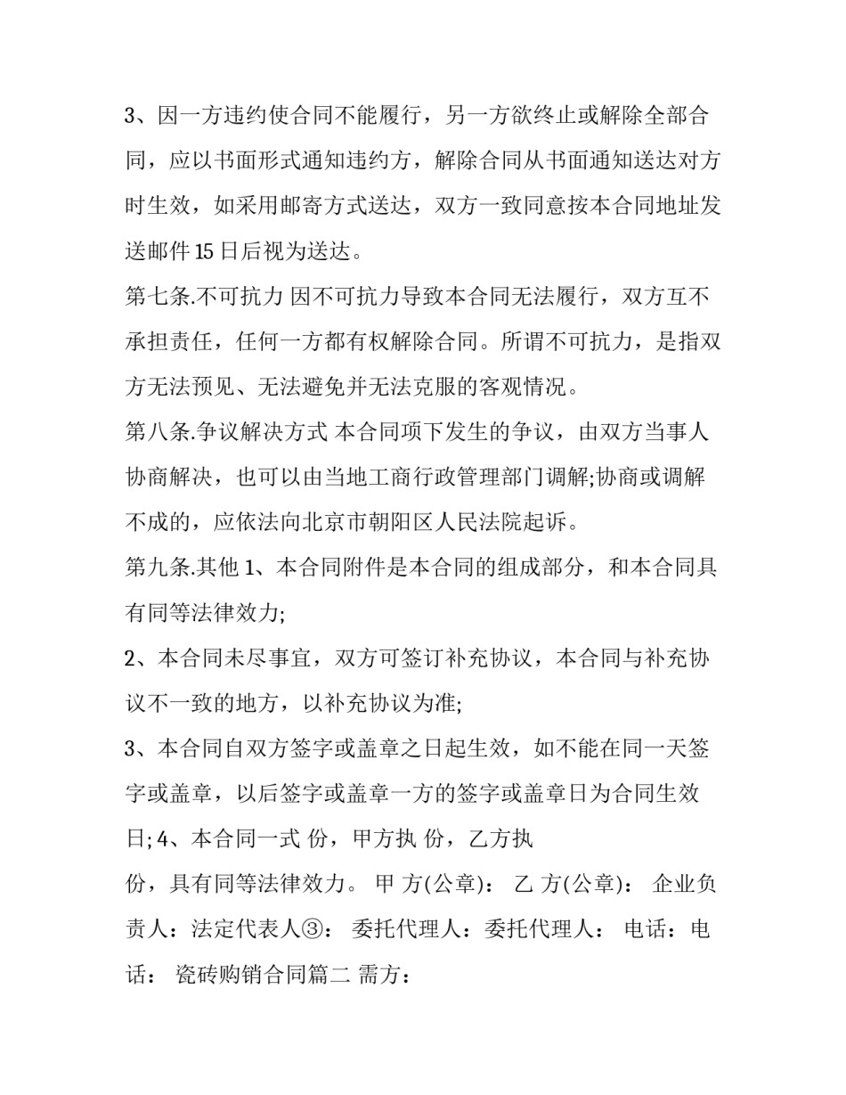 最新瓷砖购销合同(二十一篇)_第3页