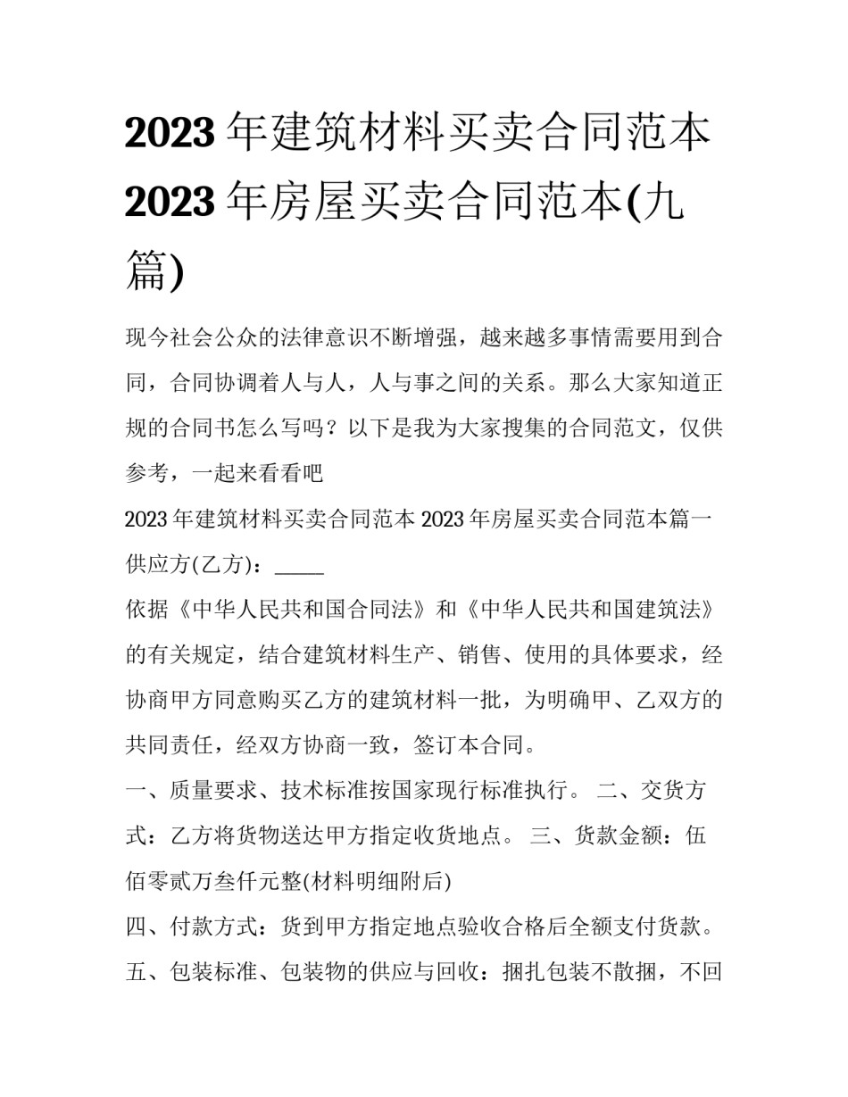 2023年建筑材料买卖合同范本 2023年房屋买卖合同范本(九篇)_第1页