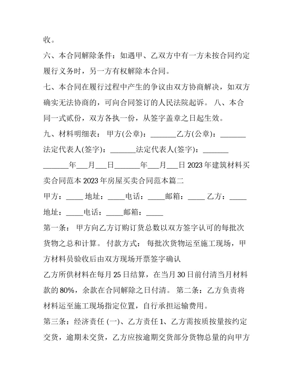 2023年建筑材料买卖合同范本 2023年房屋买卖合同范本(九篇)_第2页