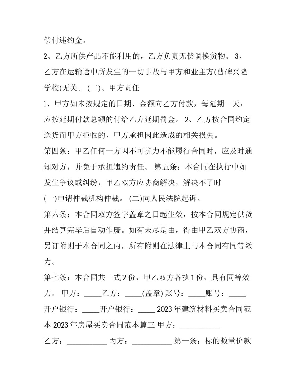 2023年建筑材料买卖合同范本 2023年房屋买卖合同范本(九篇)_第3页