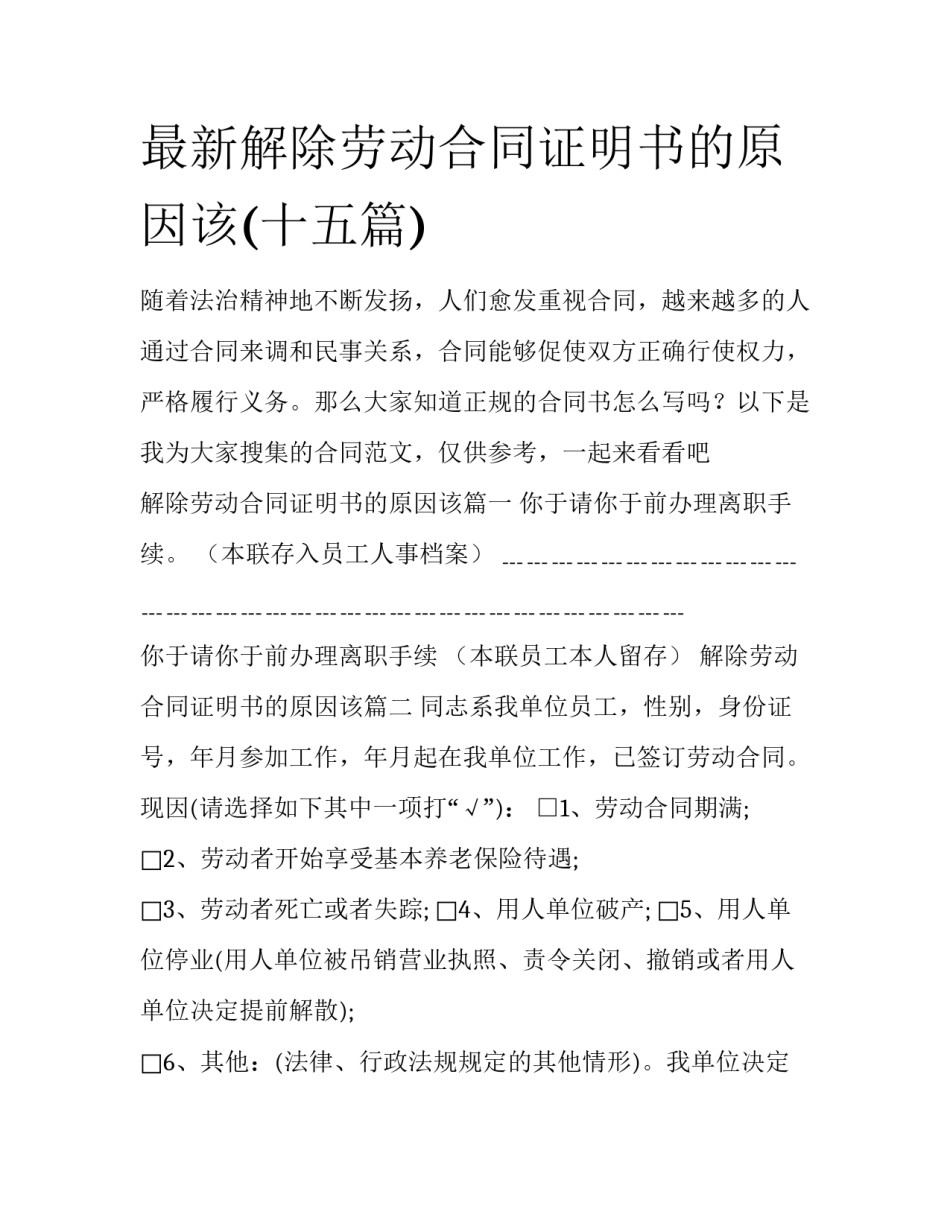 最新解除劳动合同证明书的原因该(十五篇)_第1页