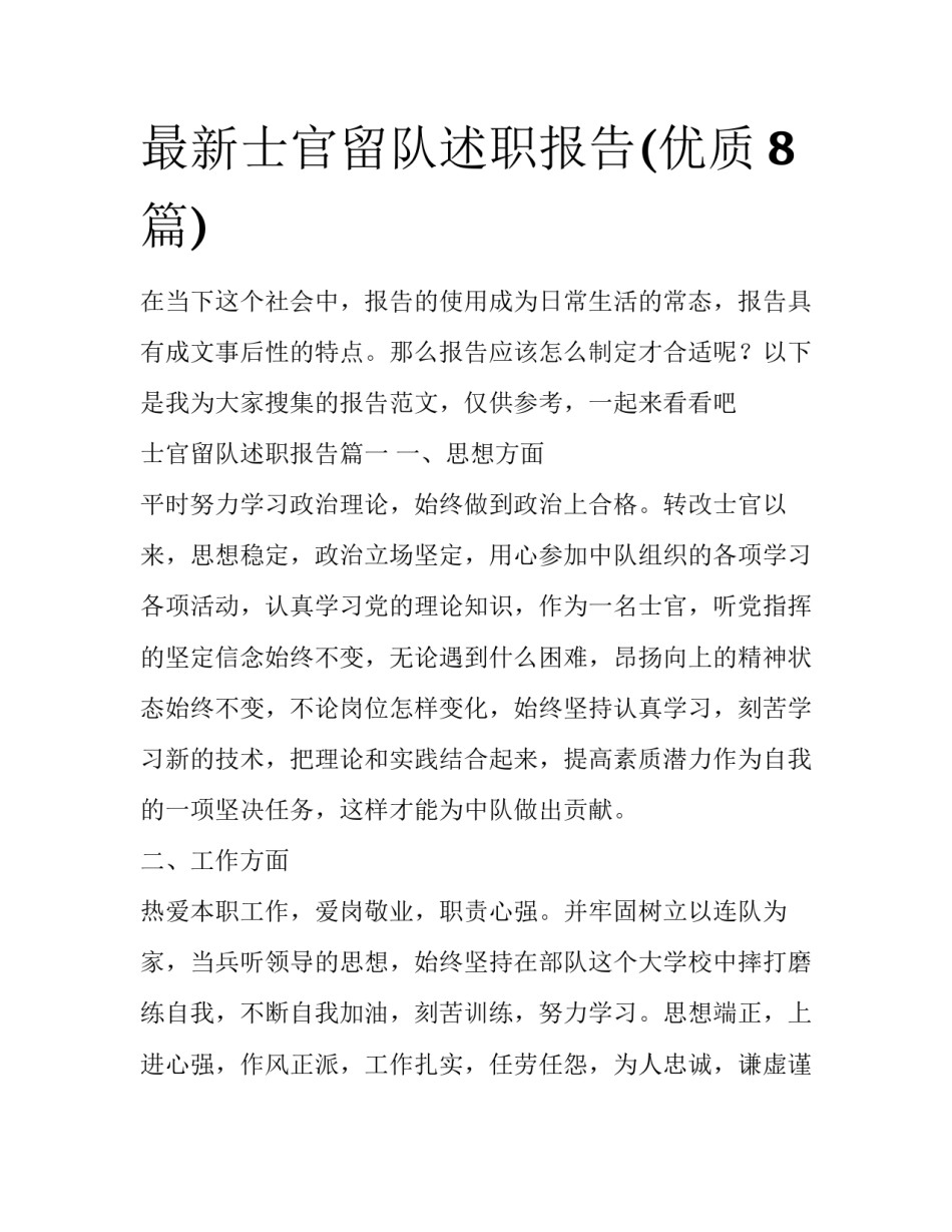 最新士官留队述职报告(优质8篇)_第1页