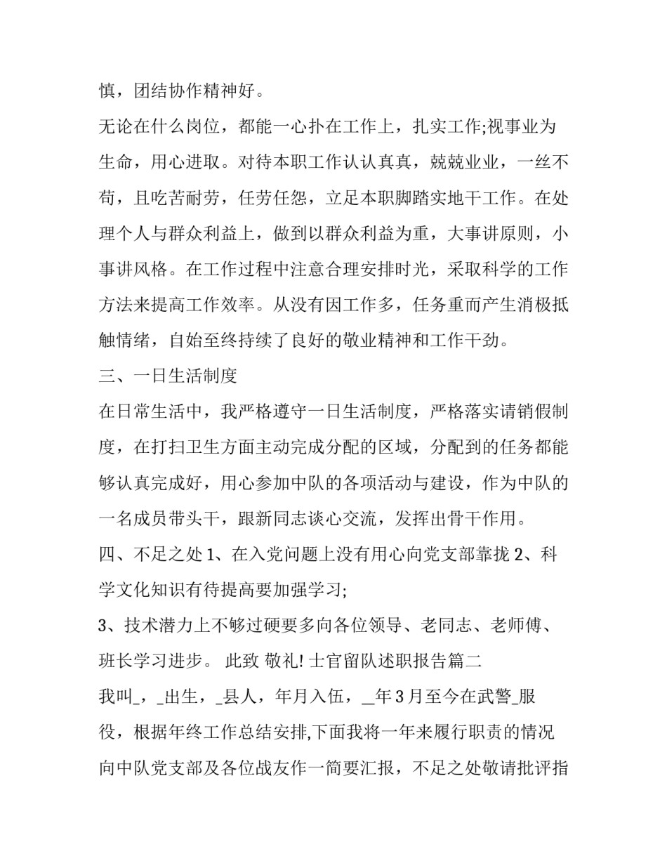 最新士官留队述职报告(优质8篇)_第2页