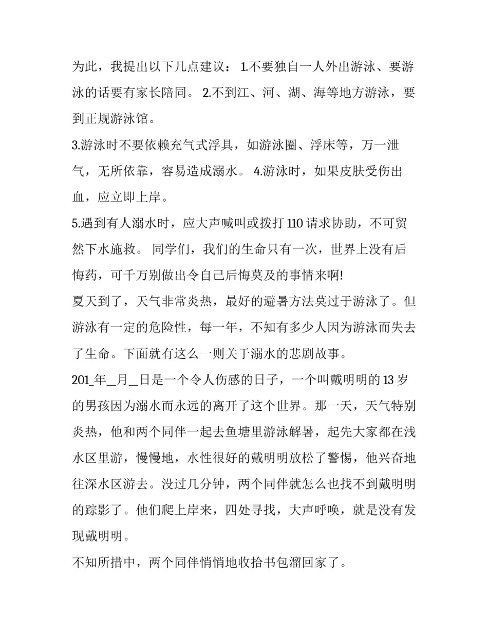 2023年小学生防溺水安全演讲稿200字 防溺水安全教育演讲稿200字(十二篇)_第2页