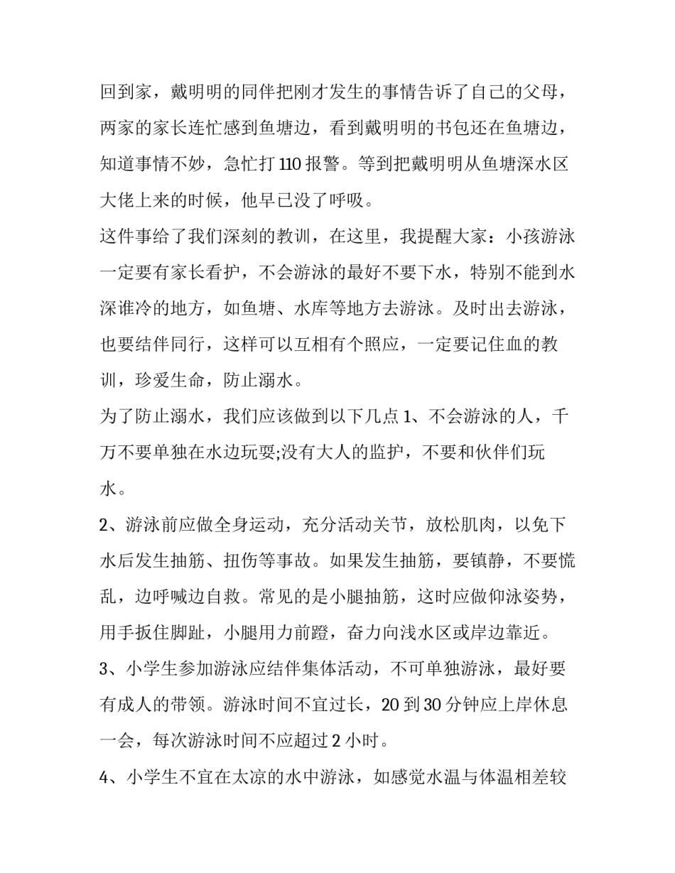 2023年小学生防溺水安全演讲稿200字 防溺水安全教育演讲稿200字(十二篇)_第3页