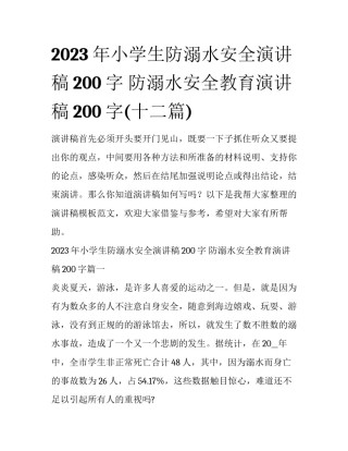 2023年小学生防溺水安全演讲稿200字 防溺水安全教育演讲稿200字(十二篇)