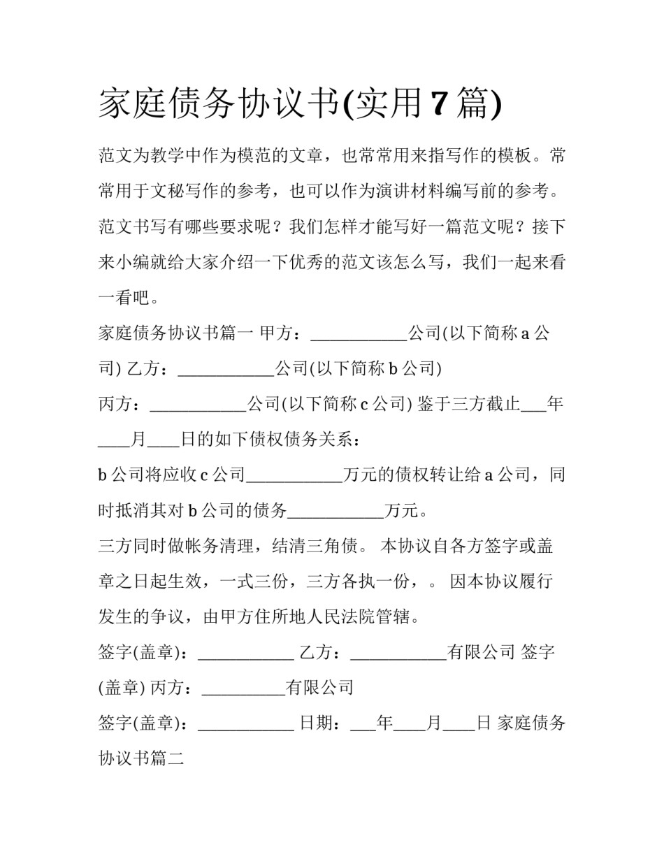 家庭债务协议书(实用7篇)_第1页