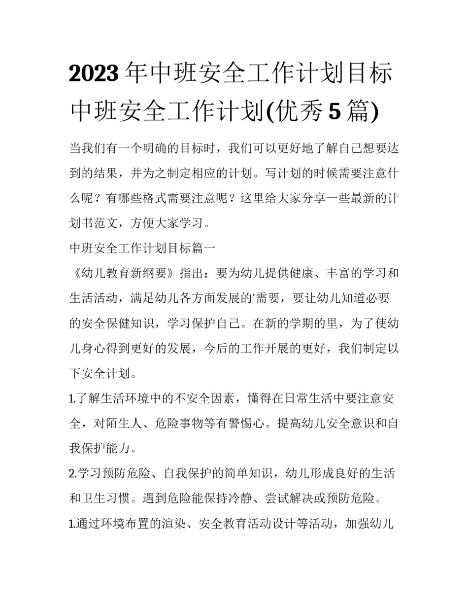 2023年中班安全工作计划目标 中班安全工作计划(优秀5篇)_第1页