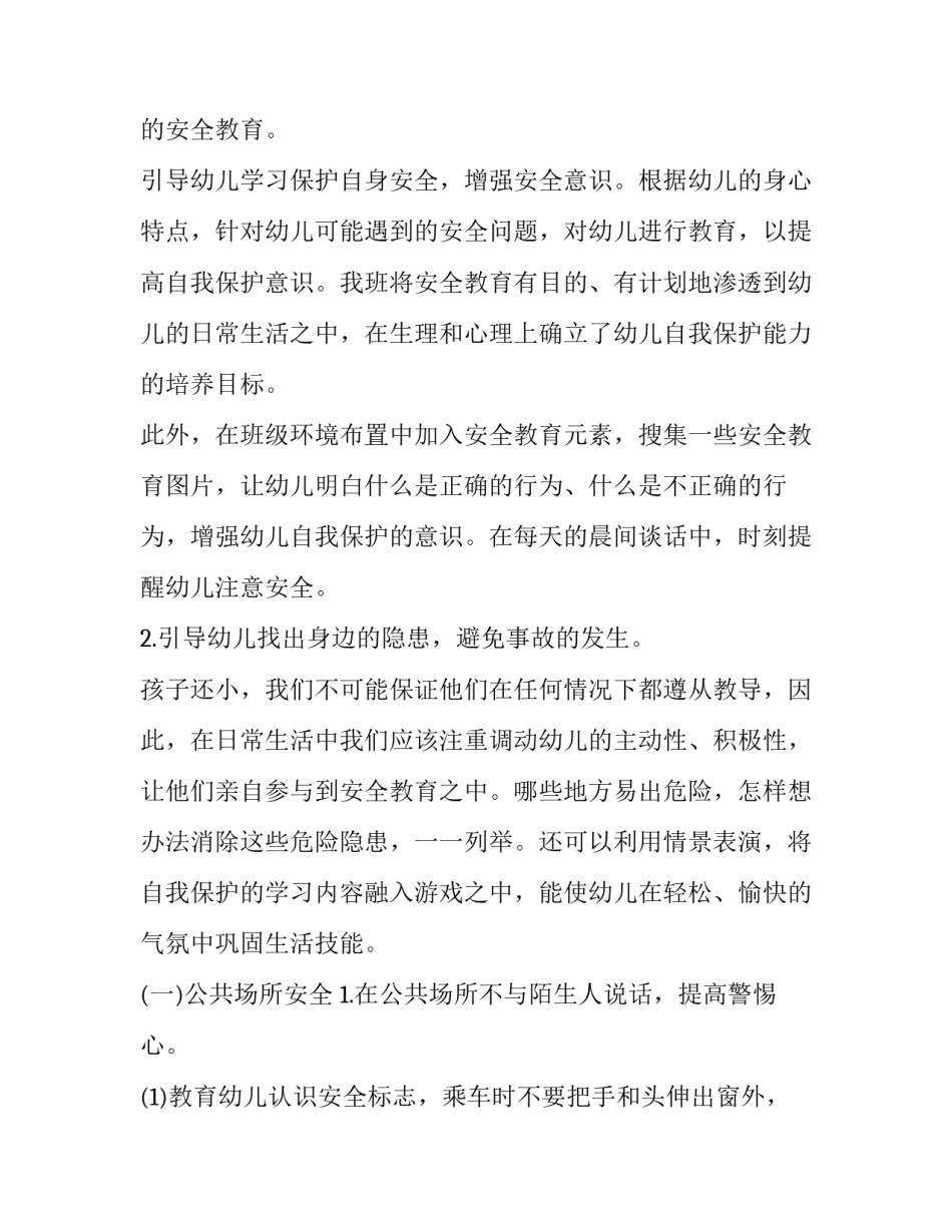 2023年中班安全工作计划目标 中班安全工作计划(优秀5篇)_第2页