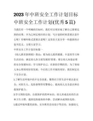 2023年中班安全工作计划目标 中班安全工作计划(优秀5篇)