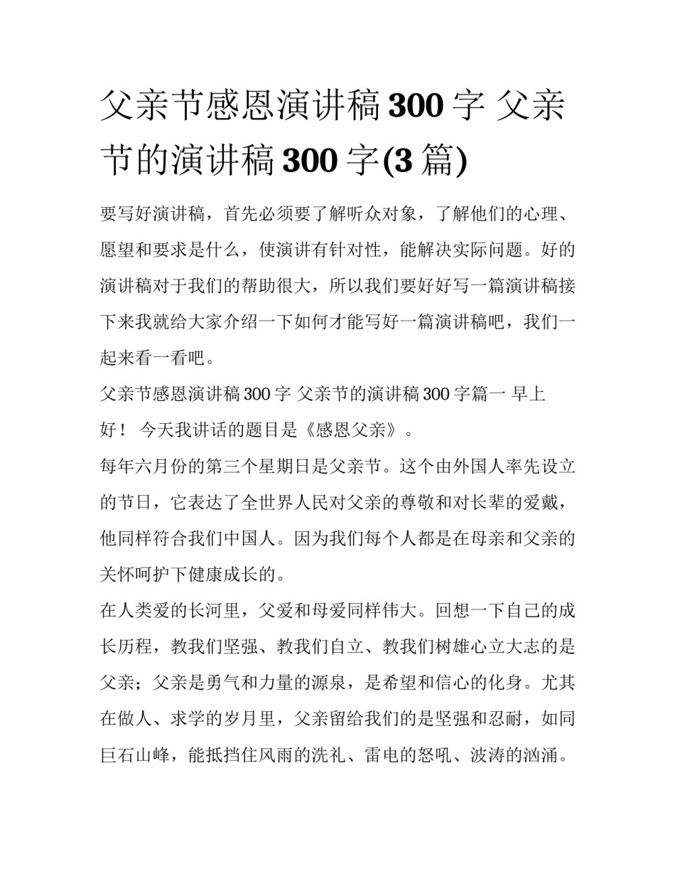 父亲节感恩演讲稿300字 父亲节的演讲稿300字(3篇)_第1页