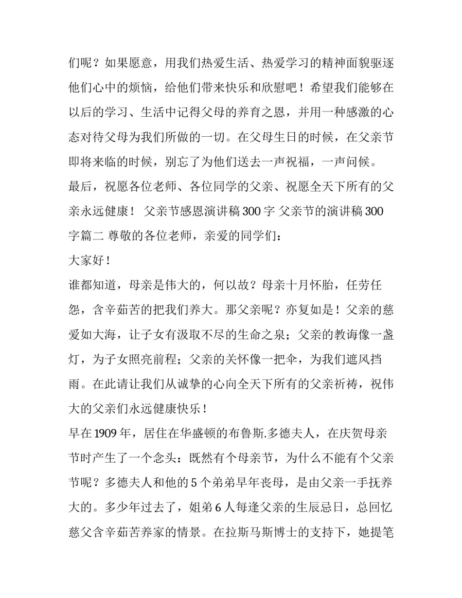 父亲节感恩演讲稿300字 父亲节的演讲稿300字(3篇)_第3页
