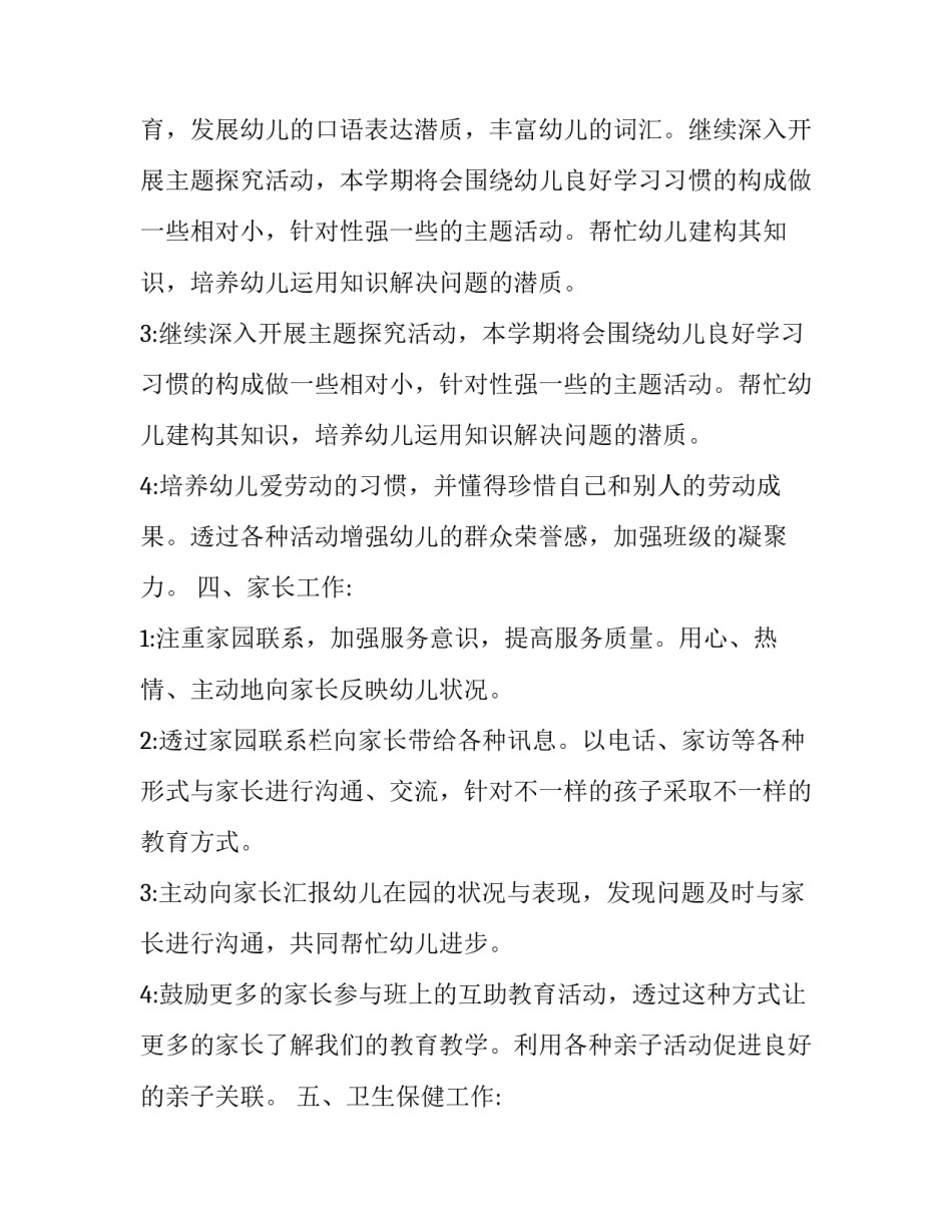 大班上学期个人工作计划最新(二十三篇)_第3页