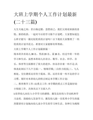 大班上学期个人工作计划最新(二十三篇)