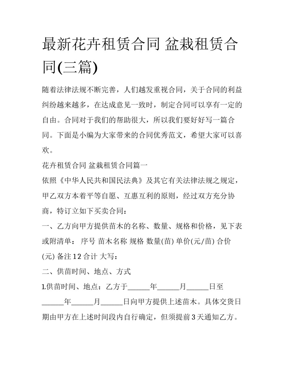 最新花卉租赁合同 盆栽租赁合同(三篇)_第1页