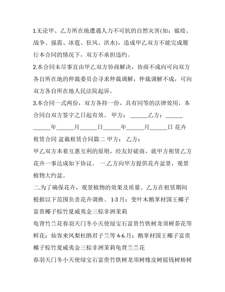 最新花卉租赁合同 盆栽租赁合同(三篇)_第3页