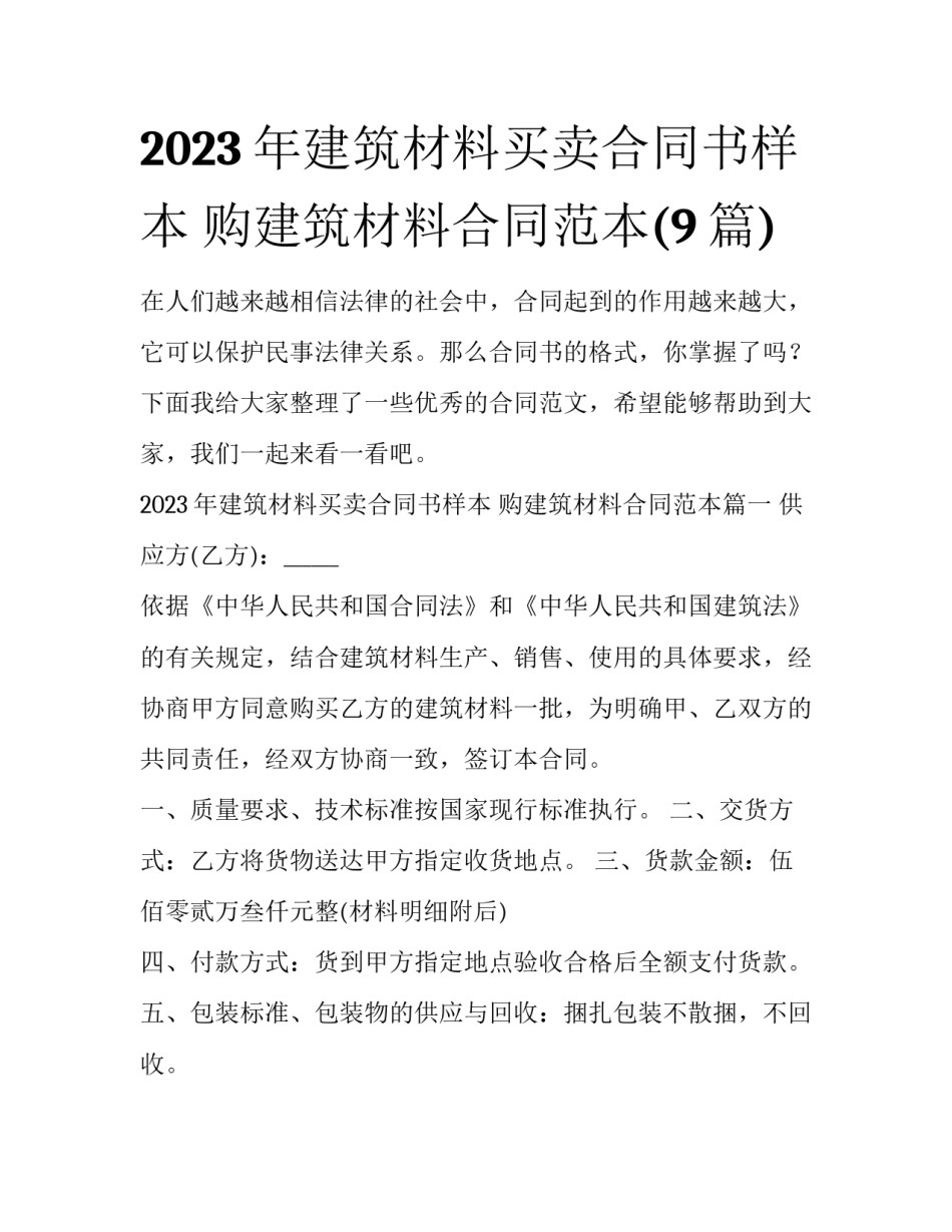 2023年建筑材料买卖合同书样本 购建筑材料合同范本(9篇)_第1页