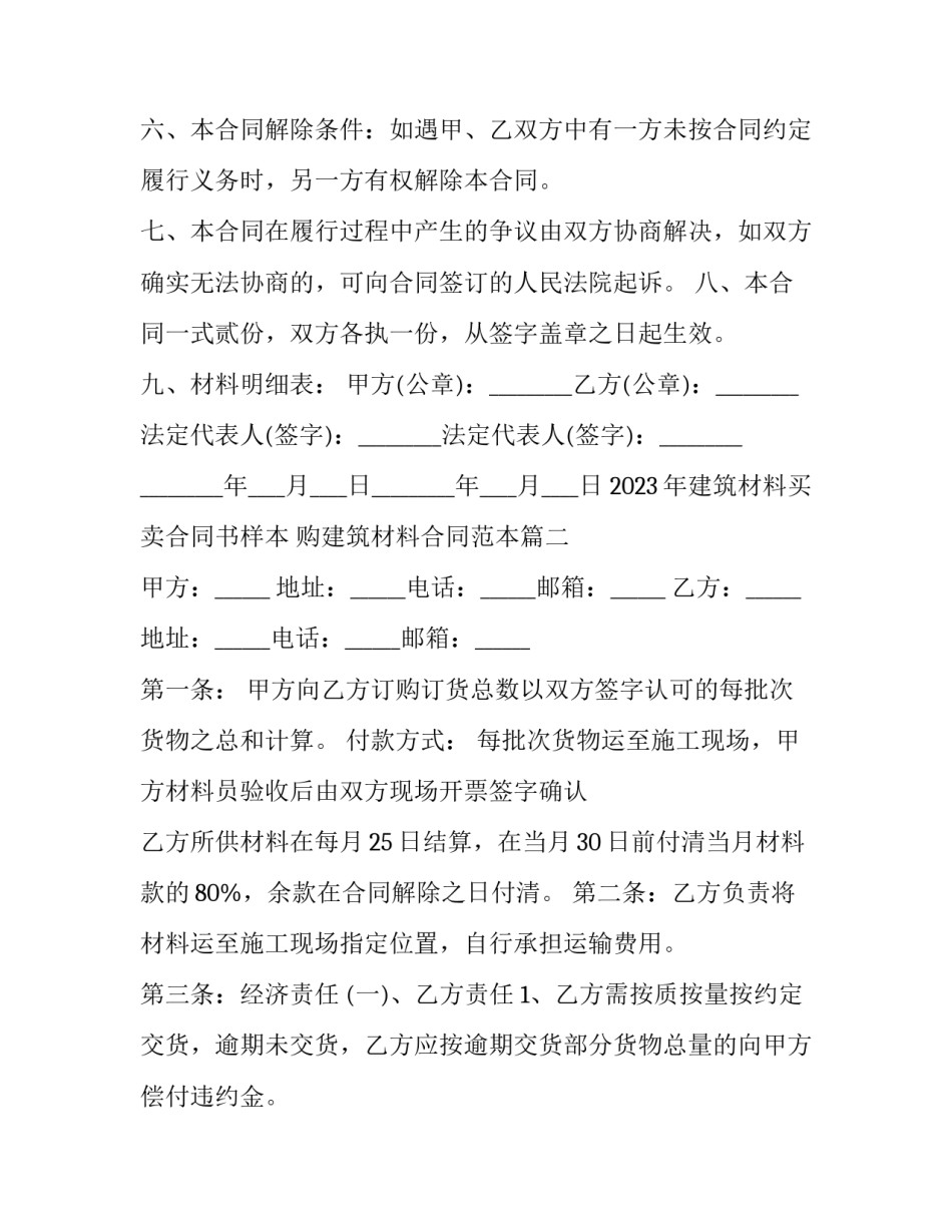 2023年建筑材料买卖合同书样本 购建筑材料合同范本(9篇)_第2页