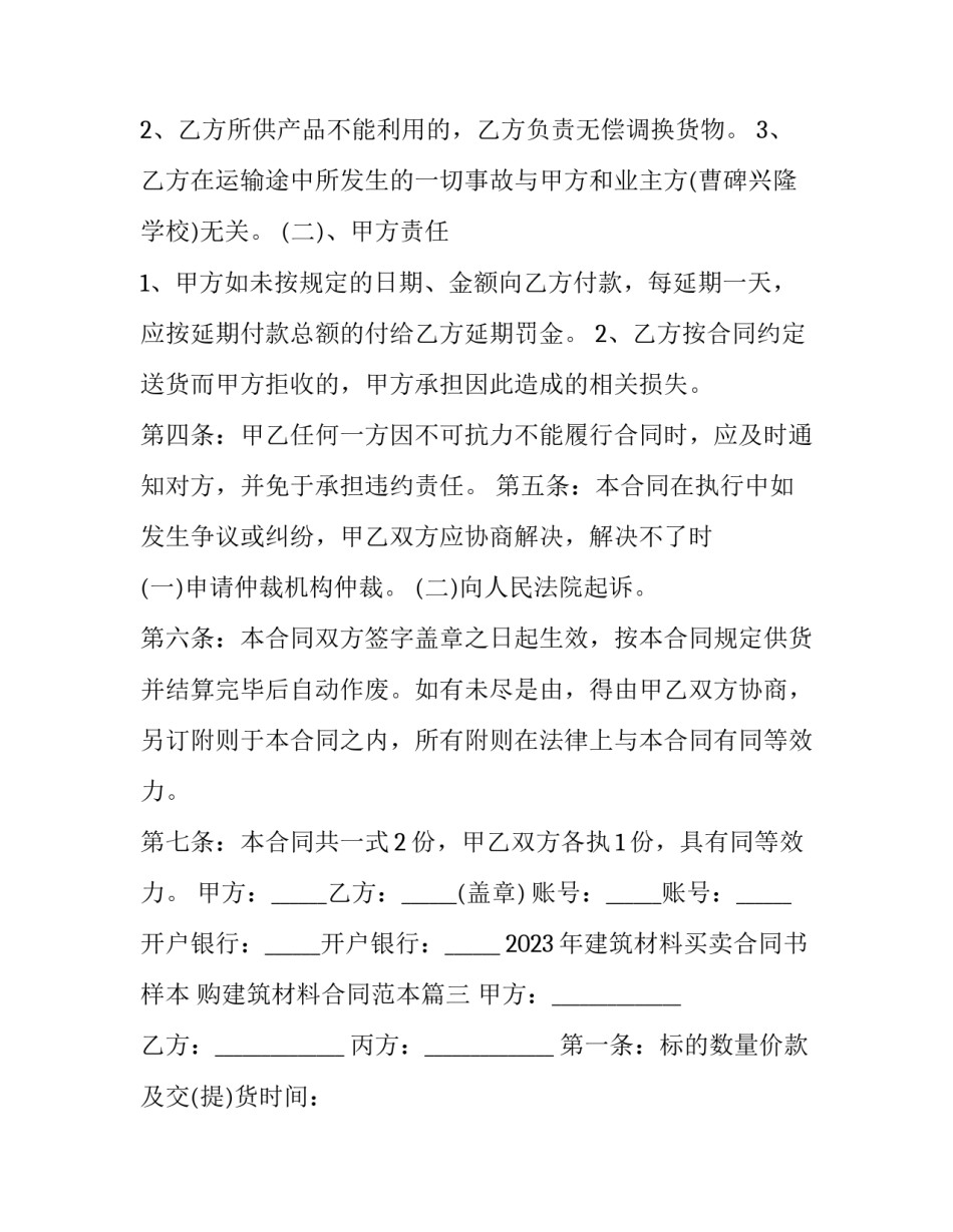 2023年建筑材料买卖合同书样本 购建筑材料合同范本(9篇)_第3页