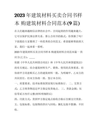 2023年建筑材料买卖合同书样本 购建筑材料合同范本(9篇)
