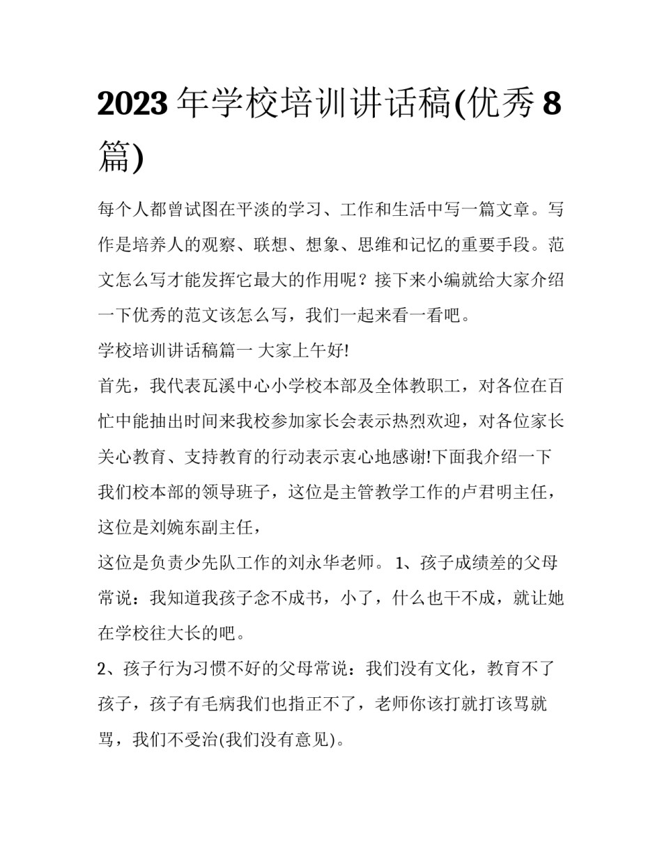 2023年学校培训讲话稿(优秀8篇)_第1页