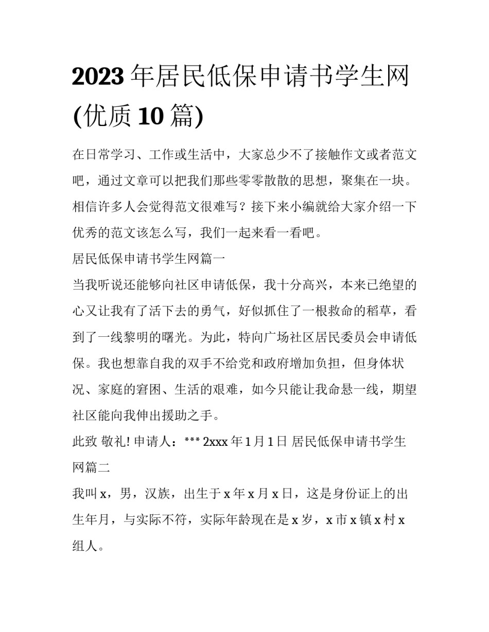 2023年居民低保申请书学生网(优质10篇)_第1页