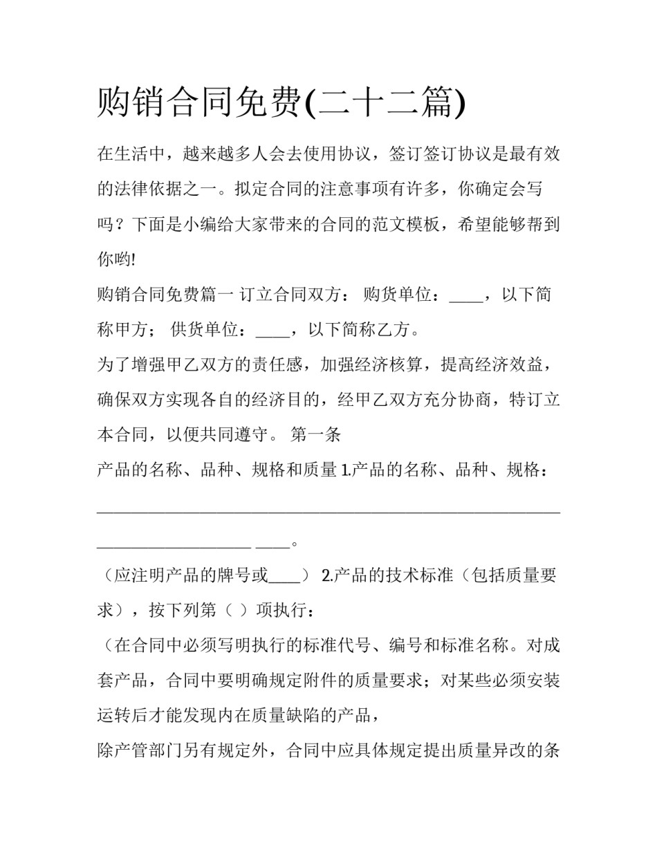 购销合同免费(二十二篇)_第1页