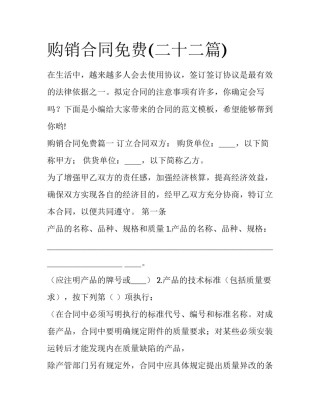 购销合同免费(二十二篇)