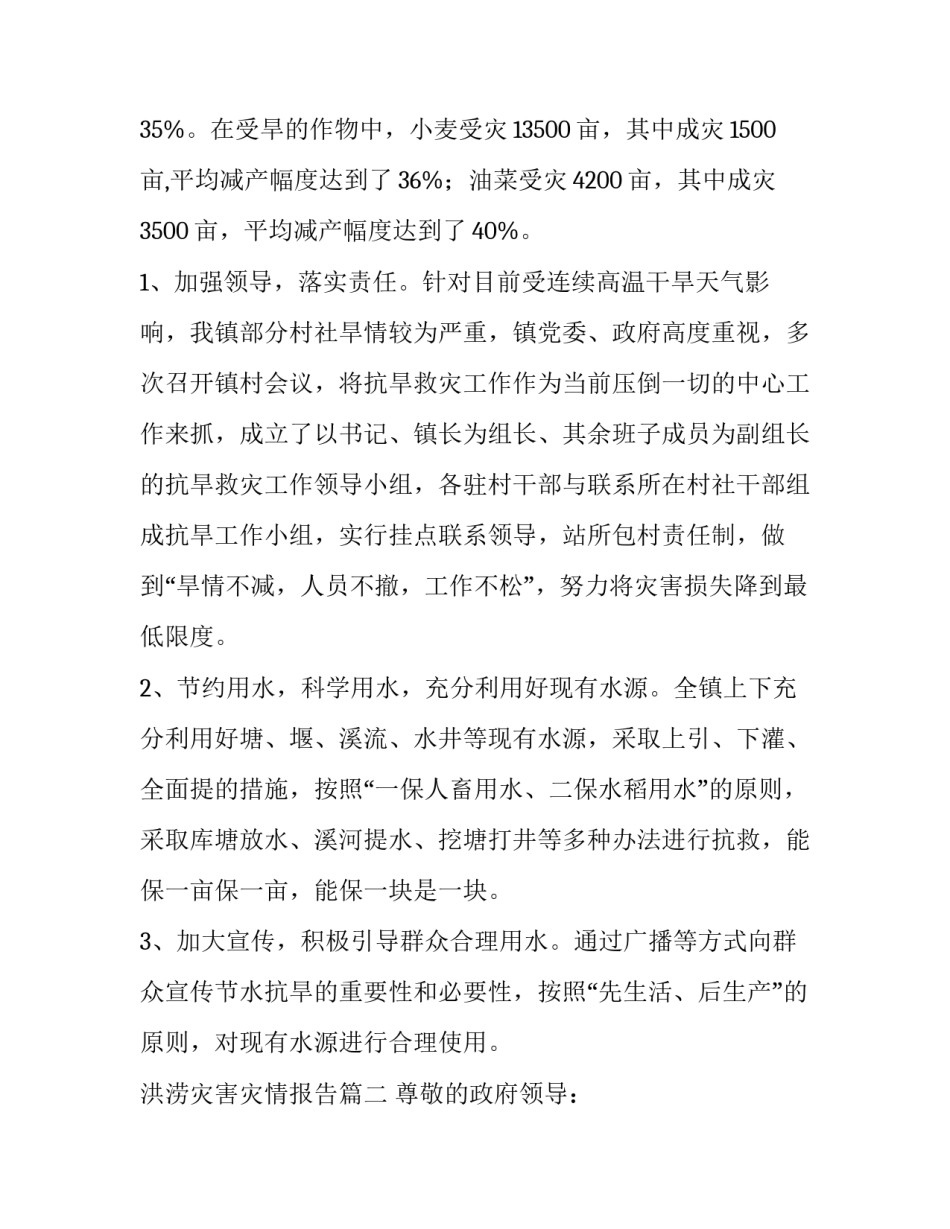 最新洪涝灾害灾情报告 乡镇抗旱救灾情况报告(优质9篇)_第2页